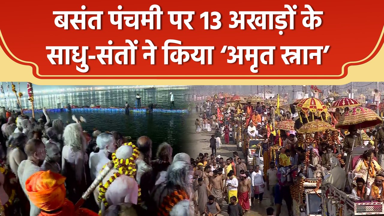 महाकुंभ 2025 – बसंत पंचमी पर अखाड़ों ने किया ‘अमृत स्नान’