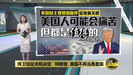 特朗普强硬回应加征关税：美国将迎来黄金时代 🇺🇸