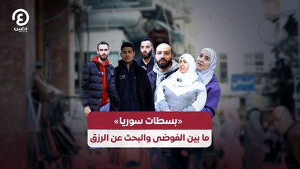 «بسطات سوريا» ما بين الفوضى والبحث عن الرزق