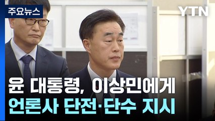 "윤 대통령, 이상민에 언론사 단전·단수 지시" / YTN