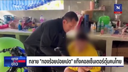 ทลาย "กองร้อยปอยเปต" แก๊งคอลเซ็นเตอร์ตุ๋นคนไทย | ยุคลชนข่าว | 03 ก.พ. 68