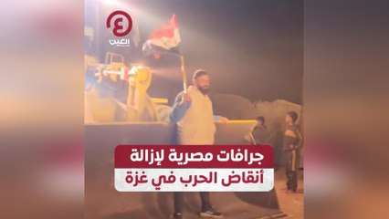 جرافات مصرية لإزالة أنقاض الحرب في غزة