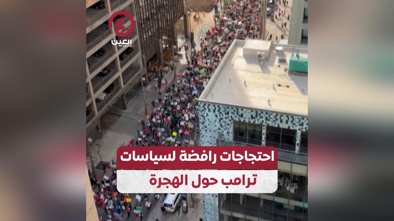 احتجاجات رافضة لسياسات ترامب حول الهجرة