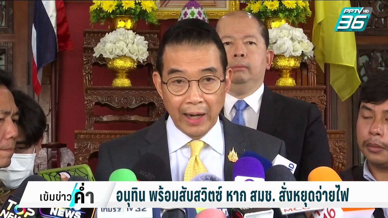 อนุทิน พร้อมสับสวิตซ์ หาก สมช. สั่งหยุดจ่ายไฟ |...