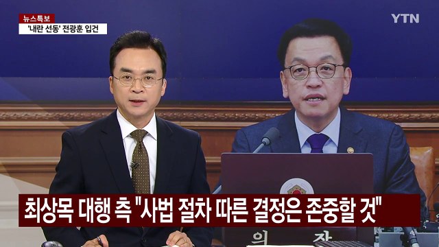 최상목 대행 측 사법 절차 존중...선고 이후 입장 낼 것 / YTN