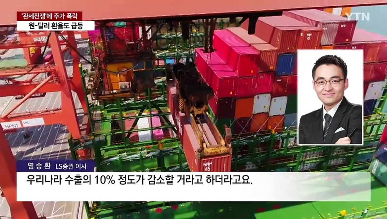트럼프발 '관세전쟁' 충격에 주가 폭락...환율 급등 / YTN