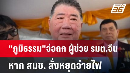 "ภูมิธรรม"จ่อถก ผู้ช่วย รมต.จีน ตัดไฟแก๊งคอลฯพรุ่งนี้ | เข้มข่าวค่ำ | 3 ก.พ. 68
