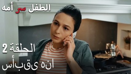 سأبقى هناالطفل سر الأم الجزء الثاني