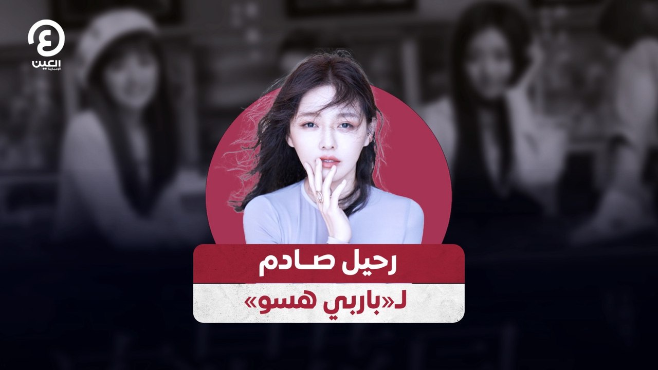 رحيل صادم لـ«باربي هسو»