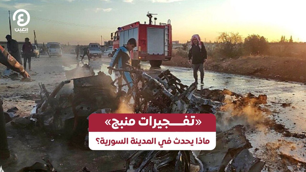 «تفجيرات منبج» ماذا يحدث في المدينة السورية؟