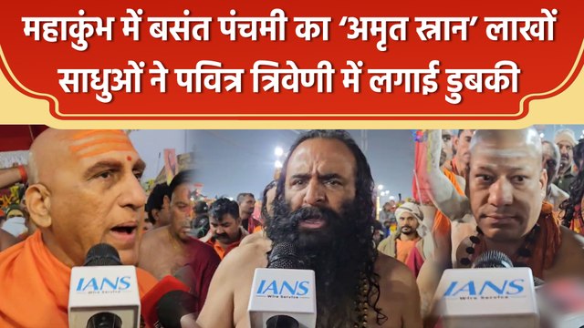 Mahakumbh में बसंत पंचमी का ‘अमृत स्नान’, साधुओं ने विश्व कल्याण के लिए लगाई डुबकी