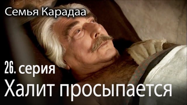 Халит просыпается - Семья Карадаа 26 серия