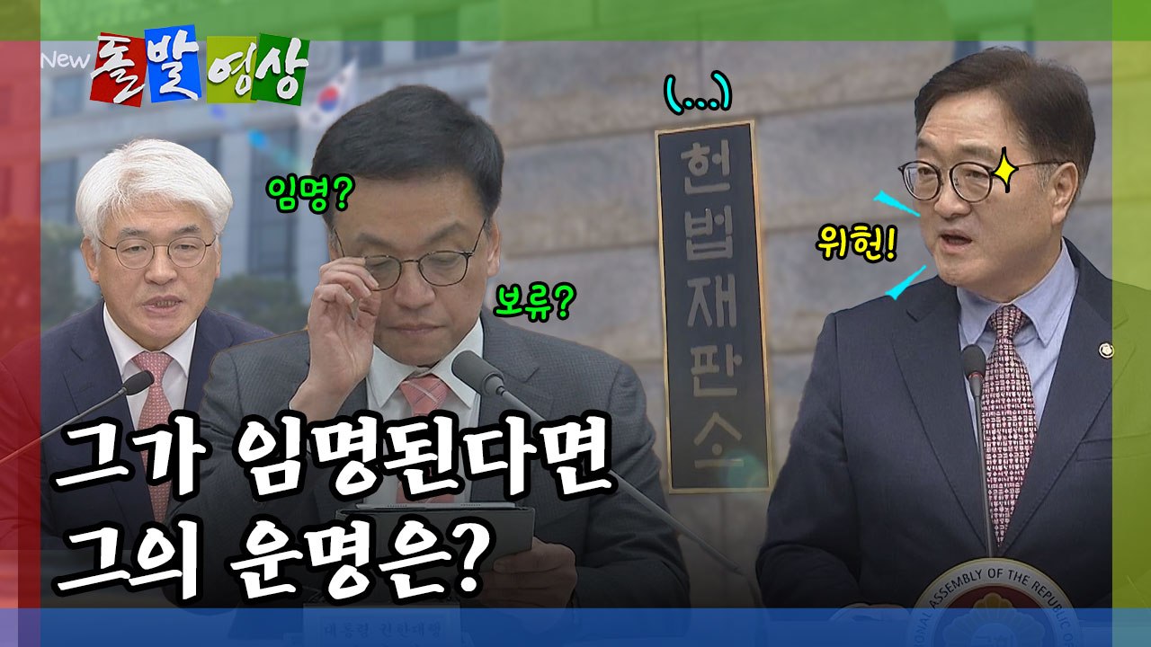 [돌발영상] 그가 임명된다면 그의 운명은?  / YTN