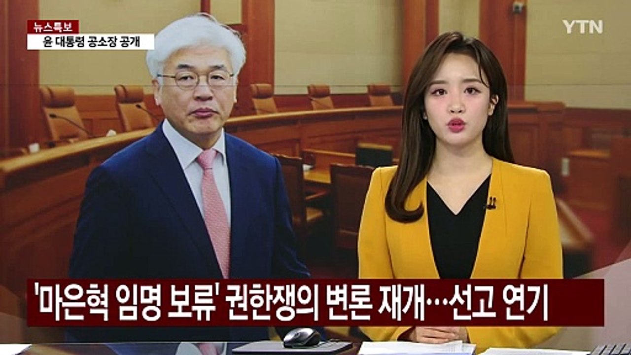 헌재, '마은혁 임명 보류' 권한쟁의 변론 재개...선고 연기 / YTN