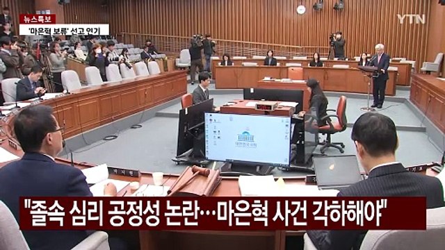 헌재, 절차적 흠결 자인 ... 헌재 겁박 멈춰야 / YTN