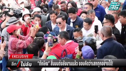 จตุพร ชี้ “ทักษิณ” สิ้นมนต์ขลังไปนานแล้ว แต่ชอบคิดว่าเสกทุกอย่างได้! | ลึกไม่ลับ | 3 ก.พ. 68