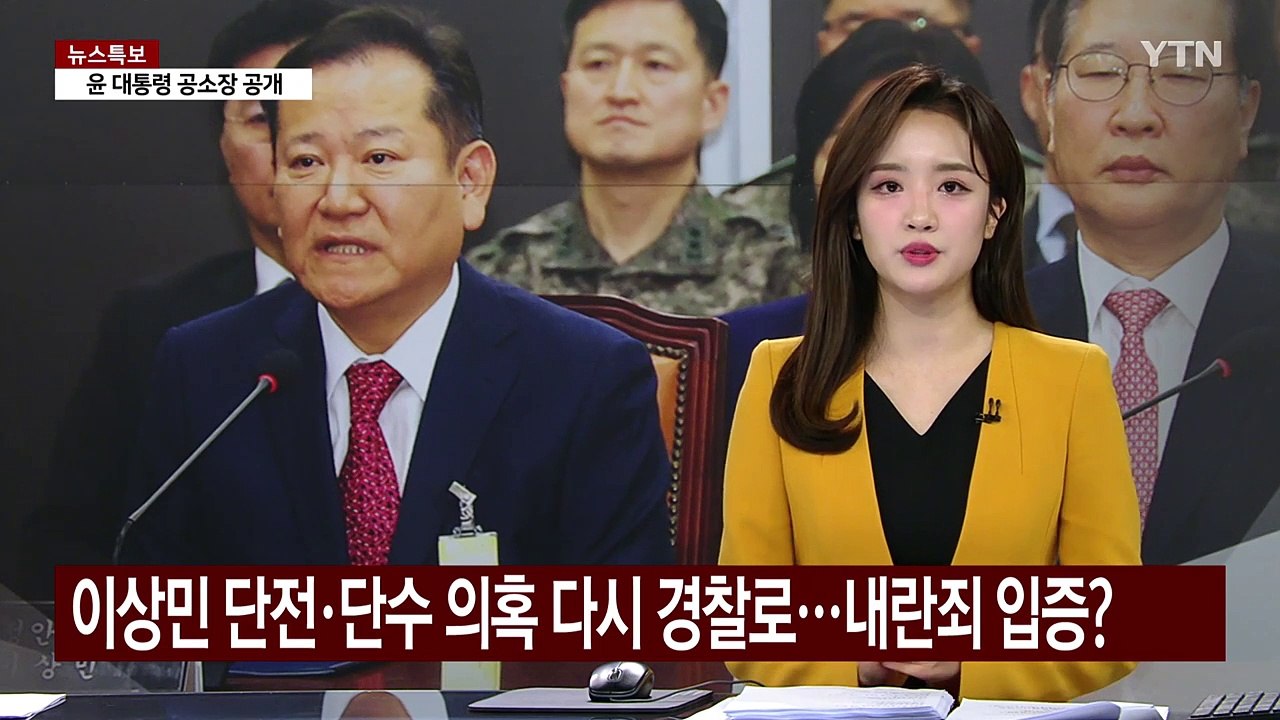 이상민 '단전·단수 지시 의혹' 다시 경찰로...내란죄 입증 주목 / YTN
