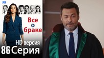Все о браке. Часть 86 - HD версия