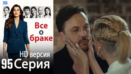 Все о браке. Часть 95 - HD версия