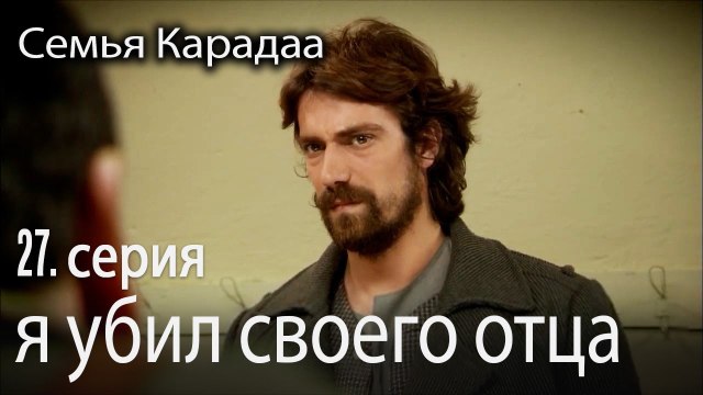 я убил своего отца - Семья Карадаа 27 серия