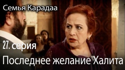 Последнее желание Халита - Семья Карадаа 27 серия