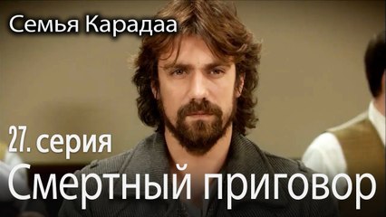 Смертный приговор - Семья Карадаа 27 серия