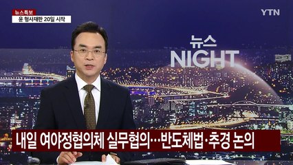 내일 여야정협의체 실무협의 재개...반도체법·추경 논의 전망 / YTN