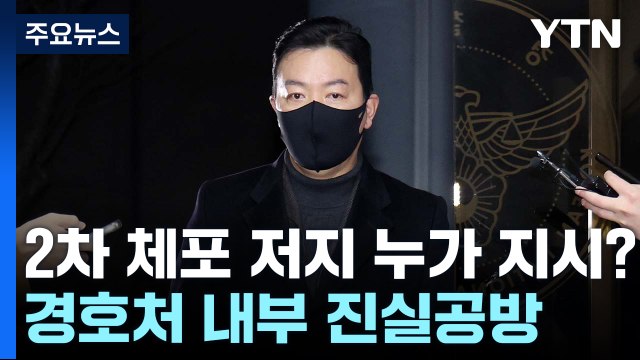 2차 체포 저지 누가 지시했나?...경호처 내부 진실공방 / YTN