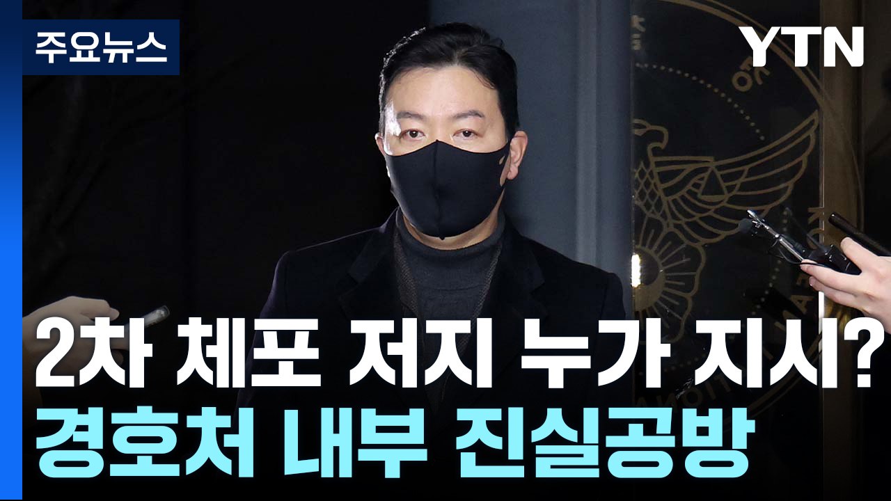 2차 체포 저지 누가 지시했나?...경호처 내부 진실공방 / YTN