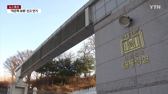 경호처 압수수색에 임의제출 형식으로 최대한 협조 / YTN