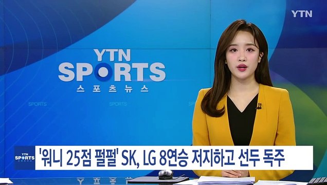 '워니 25점 펄펄' SK, LG 8연승 저지하고 선두 질주 / YTN