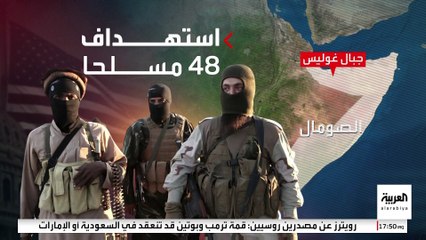 بأمر من ترمب.. غارة أميركية تستهدف أحد قادة داعش في الصومال