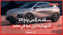 تقديم إكس بينج G6 الكهربائية لأول مرة في مصر تبدأ من 2 مليون و 390 ألف جنيه