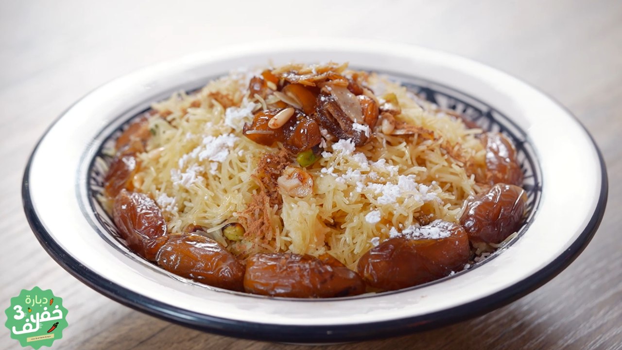 Vermicelles aux fruits secs -  Dbara Khef Lef 3 Ep 36