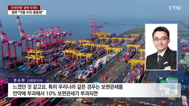 트럼프발 '관세전쟁' 충격에 주가 폭락...환율 급등 / YTN