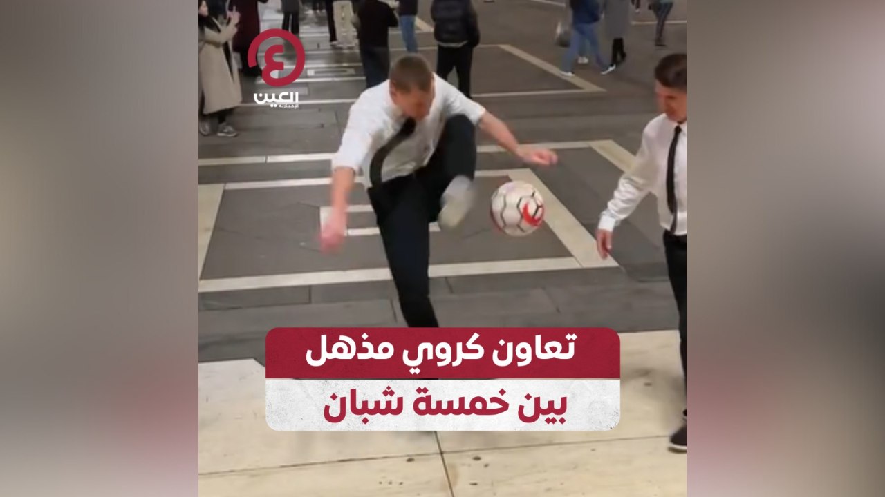 تعاون كروي مذهل بين خمسة شبان