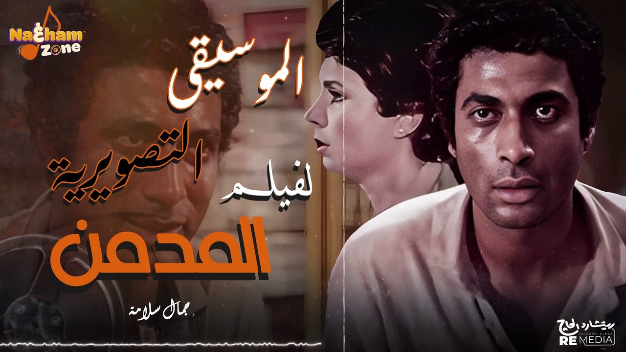 الموسيقى التصويرية لفيلم المدمن بطولة أحمد زكي و نجوى إبراهيم