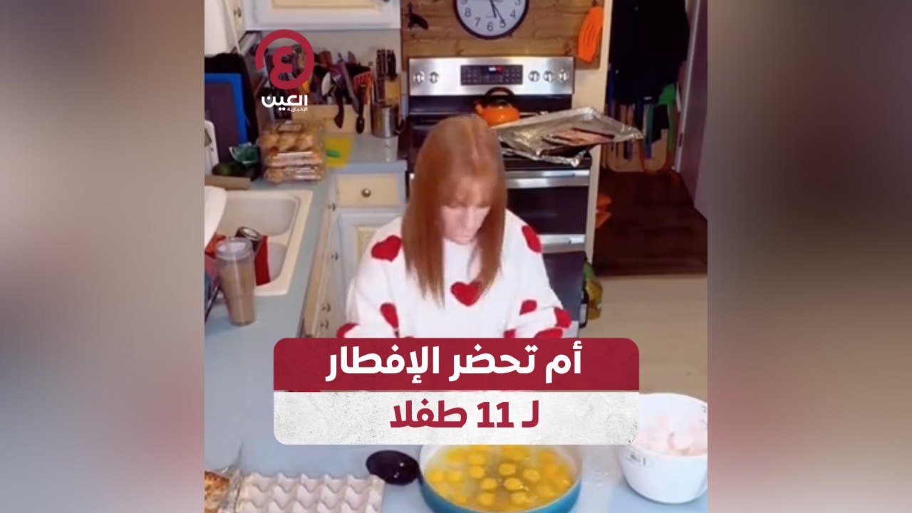 أم تحضر الإفطار لـ11 طفلا