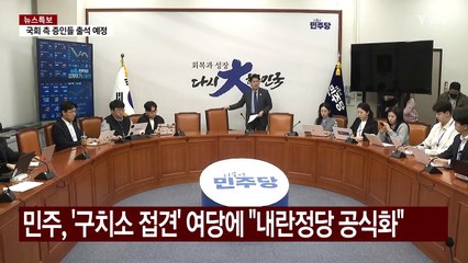 민주, '구치소 접견' 여당 지도부에 "내란정당 공식화" / YTN