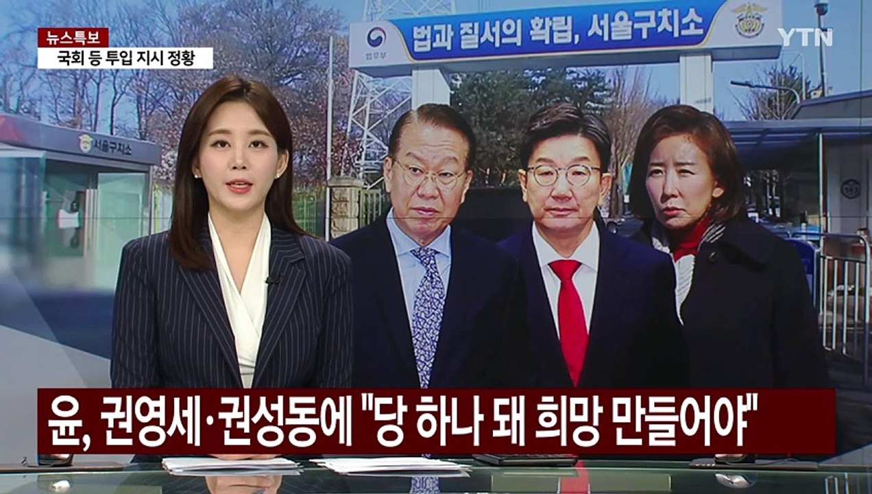윤 대통령, 권영세·권성동에 "당 하나 돼 희망 만들어야" / YTN