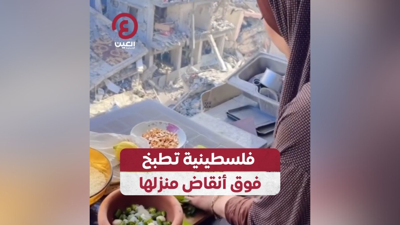 فلسطينية تطبخ فوق أنقاض منزلها