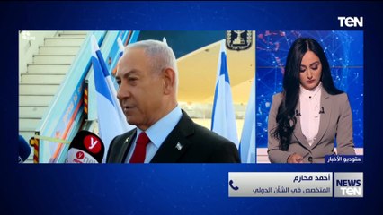 أحمد محارم يكشف أهم الملفات التي سيناقشها نتنياهو مع ترامب وما المتوقع من زياراته إلى واشنطن