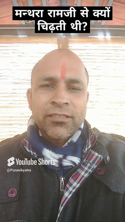 रामायण के अनसुने किस्से_ मन्थरा रामजी से क्यूँ चिढ़ती थी_ #puranikyatra #mbapanditji