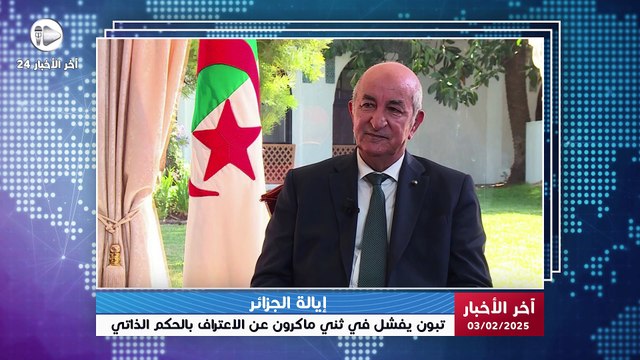 آخر الأخبار | تبون يعترف بفشله في ثني ماكرون عن دعم الحكم الذاتي المغربي كحل نهائي لنزاع الصحراء!