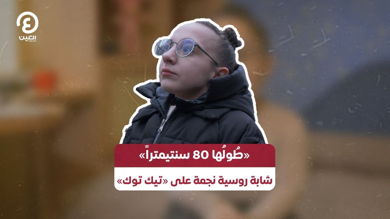 «طُولُها 80 سنتيمتراً» امرأة روسية نجمة على «تيك توك»