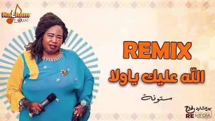 ستونة - الله عليك ياولا (ريمكس) - Satona - Allah Alek Ya Walla (REMIX)