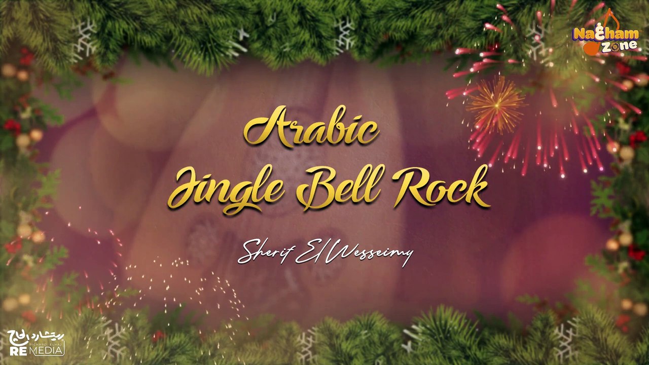 Arabic Jingle Bell Rock - Sherif El Wesseimy  موسيقى عيد الميلاد المجيد بتوزيع شرقي