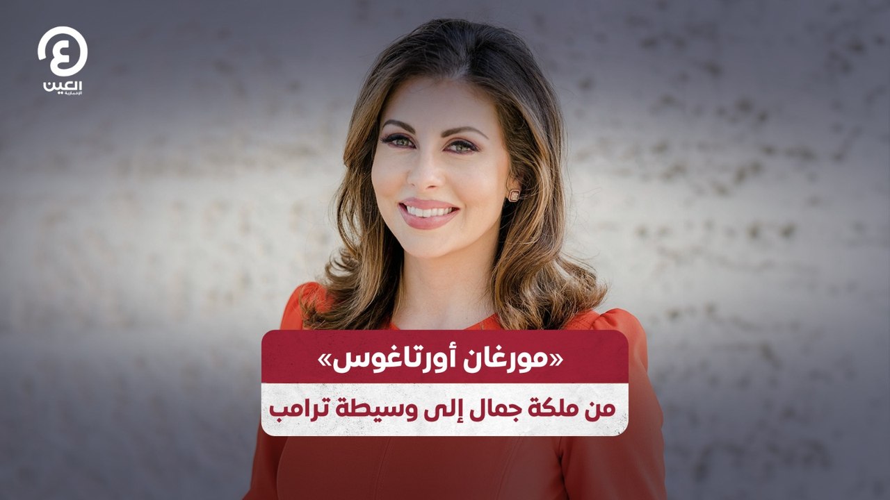 «مورغان أورتاغوس».. من ملكة جمال إلى وسيطة ترامب