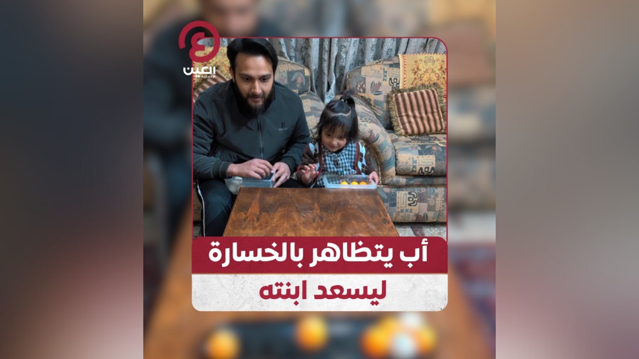 أب يتظاهر بالخسارة ليسعد ابنته