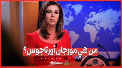 ملكة جمال سابقة تقود معركة السلام .. من هي مورجان أورتاجوس نائبة المبعوث الأمريكي في الشرق الأوسط؟